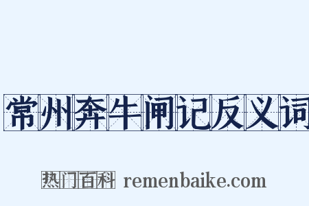 常州奔牛闸记反义词是什么意思的图片